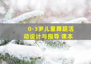 0-3岁儿童舞蹈活动设计与指导 课本